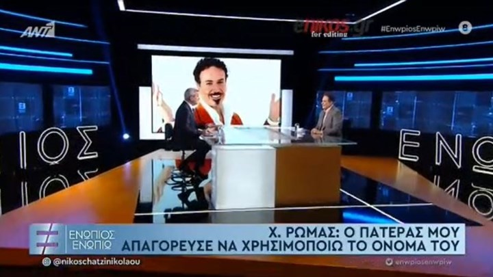 Η εκ βαθέων συνέντευξη του Χάρη Ρώμα στο «Ενώπιος Ενωπίω» – ΒΙΝΤΕΟ