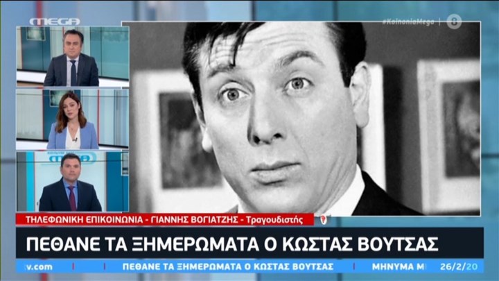 Βογιατζής για Βουτσά: Δεν το πιστεύω ακόμη ότι “έφυγε” – ΒΙΝΤΕΟ