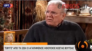 Φόνσου για Κώστα Βουτσά: Δεν μπορώ να σκεφτώ ότι δεν θα τον ξαναδώ – ΒΙΝΤΕΟ