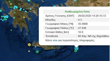 Σεισμός 4,3 Ρίχτερ νοτιανατολικά της Καρπάθου