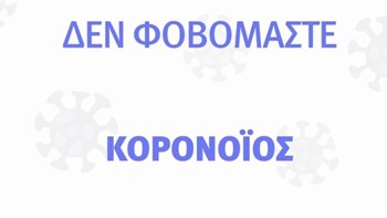 To spot για τον κορονοϊό: Δεν φοβόμαστε, ενημερωνόμαστε – ΒΙΝΤΕΟ