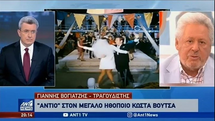 Γιάννης Βογιατζής στον ΑΝΤ1: Ο Κώστας Βουτσάς ήταν ένας καταπληκτικός άνθρωπος – ΒΙΝΤΕΟ