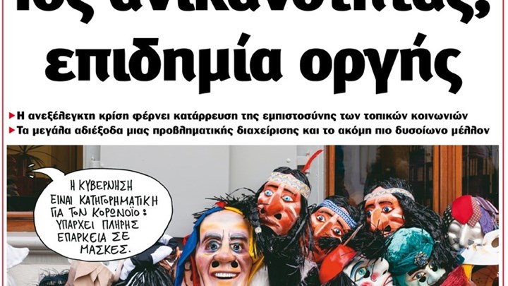 Το Ποντίκι σήμερα Πέμπτη 27/2/2020