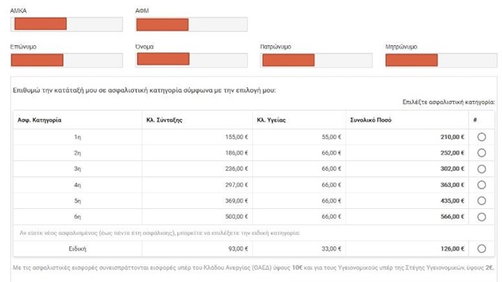Ασφαλιστικές εισφορές: Μπείτε εδώ για να κάνετε την αίτηση επιλογής