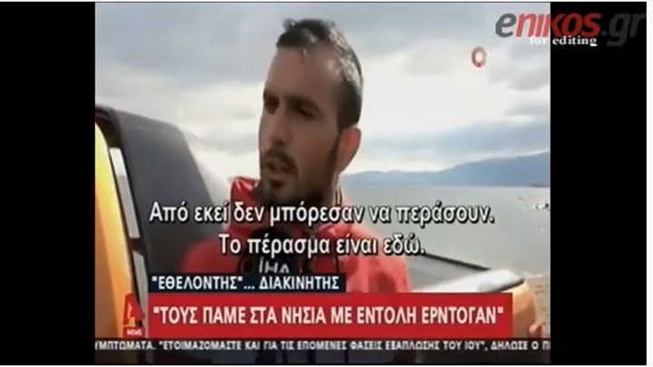 Μαρτυρία Τούρκου διακινητή: Πάμε τους μετανάστες στα νησιά με εντολή Ερντογάν – ΒΙΝΤΕΟ