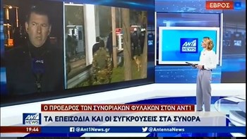 Πρόεδρος συνοριοφυλάκων στον ΑΝΤ1: Εξίσου ίδια με τα κύματα η θέλησή μας να τα σταματήσουμε