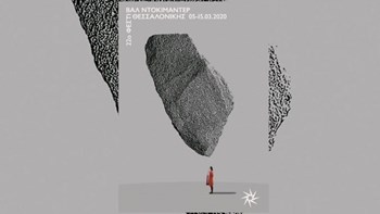 Κορονοϊός: Αναβάλλεται το 22ο Φεστιβάλ Ντοκιμαντέρ Θεσσαλονίκης