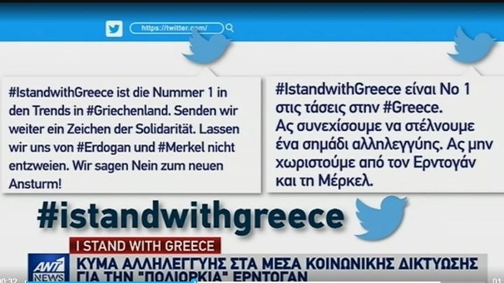 #IstandwithGreece: Κύμα αλληλεγγύης στην Ελλάδα μέσω Twitter – ΒΙΝΤΕΟ