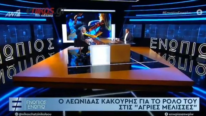 Κακούρης στο «Ενώπιος Ενωπίω»: Αποκαλύπτει γιατί τα παιδιά του δεν βλέπουν “Άγριες Μέλισσες” – ΒΙΝΤΕΟ