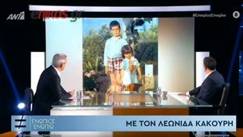Λεωνίδας Κακούρης: Τι είπε για την απώλεια του πατέρα του και της 9χρονης αδελφής του – ΒΙΝΤΕΟ