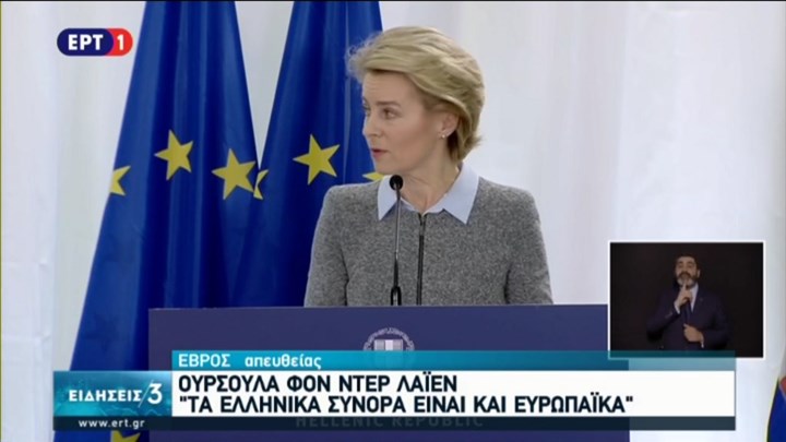 Ούρσουλα φον ντερ Λάιεν: Οικονομική ενίσχυση 700 εκατ. ευρώ στην Ελλάδα για το μεταναστευτικό