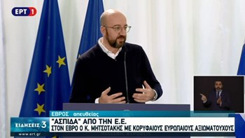 Σαρλ Μισέλ: Περιμένουμε από την Τουρκία να τηρήσει τα συμφωνηθέντα