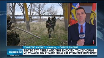 Μεταναστευτικό: ΒΙΝΤΕΟ του ΓΕΕΘΑ από την ενίσχυση των συνόρων με δυνάμεις του Στρατού