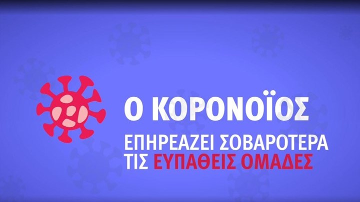 Κορονοϊός: Αυτό είναι το νέο ενημερωτικό σποτ του ΕΟΔΥ – ΒΙΝΤΕΟ