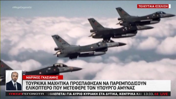 Τουρκικά μαχητικά παρενόχλησαν το ελικόπτερο που μετέφερε τον υφυπουργό Άμυνας – ΤΩΡΑ