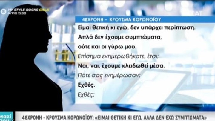 Kορονοϊός: “Σε βλέπουν λες και έχει λέπρα” λέει η 48χρονη που νοσεί