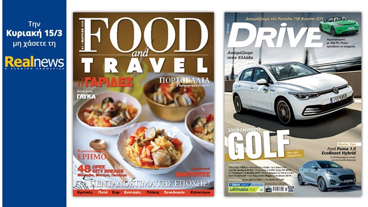Σήμερα με τη Real News : Food & Travel μαζί Drive