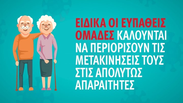 Κορονοϊός: Νέο σποτ του ΕΟΔΥ για τις ευπαθείς ομάδες