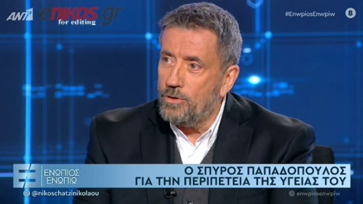 Σπύρος Παπαδόπουλος: Τι είπε για την περιπέτεια με τον καρκίνο – ΒΙΝΤΕΟ
