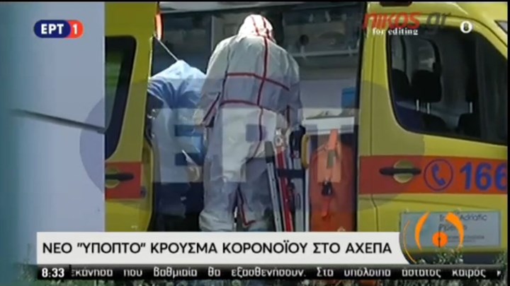 Κορονοϊός: Ύποπτο κρούσμα στη Θεσσαλονίκη – ΒΙΝΤΕΟ