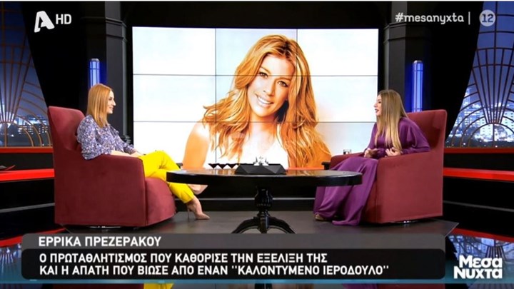 Έρρικα Πρεζεράκου: Έτσι με εξαπάτησε ένας “καλοντυμένος ιερόδουλος” – ΦΩΤΟ