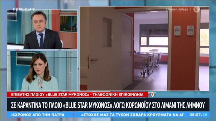 Κορονοϊός: Τι αναφέρει επιβάτης του πλοίου που είναι σε καραντίνα στη Λήμνο – ΒΙΝΤΕΟ