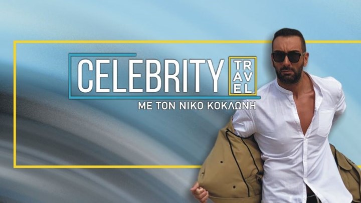 Celebrity Travel: Σταματούν τα γυρίσματα λόγω κορονοϊού – ΦΩΤΟ