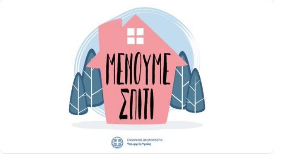 Κορονοϊός: “Μένουμε Σπίτι” – Η καμπάνια του υπουργείου Υγείας – ΦΩΤΟ