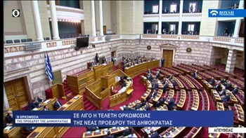 Ορκωμοσία Σακελλαροπούλου: Σε απόσταση…ασφαλείας οι πολιτικοί λόγω κορονοϊού