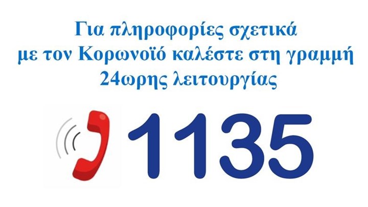 Κορονοϊός: Έπεσε το τηλεφωνικό κέντρο του ΕΟΔΥ
