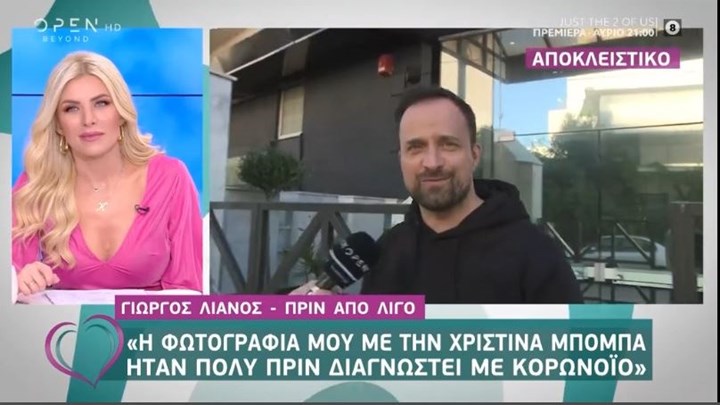 Γιώργος Λιανός για Χριστίνα Μπόμπα: Ήμουν μαζί της την Καθαρά Δευτέρα – ΒΙΝΤΕΟ