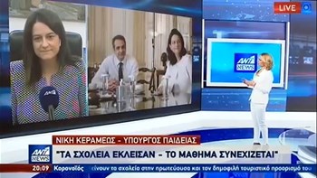 Κορονοϊός: Η Κεραμέως για την εξ αποστάσεως εκπαίδευση σε μαθητές της Γ΄ Λυκείου – ΒΙΝΤΕΟ