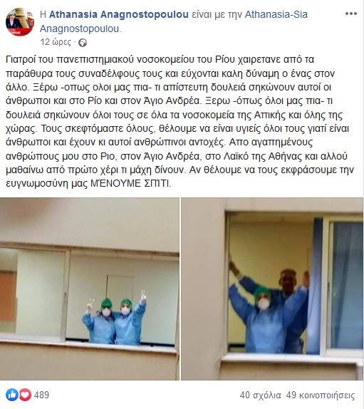 Κορονοϊός: Γιατροί του Νοσοκομείου του Ρίου χαιρετούν από τα παράθυρα και εύχονται καλή δύναμη