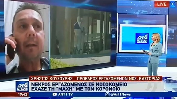 Κορονοϊός: Δραματική έκκληση του προέδρου εργαζομένων στο νοσοκομείο Καστοριάς – BINTEO