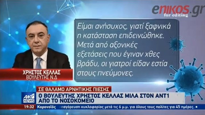 Κορονοϊός: Ο βουλευτής Χρήστος Κέλλας μιλά από το νοσοκομείο για την περιπέτεια του – ΒΙΝΤΕΟ