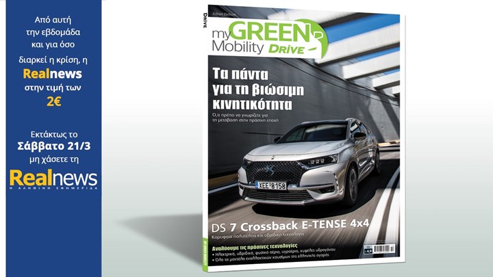 Από αυτή την εβδομάδα και για όσο διαρκεί η κρίση, η Realnews στην τιμή των 2€ – Με τη Realnews που κυκλοφορεί σήμερα: Η ειδική έκδοση του Drive «My Green Mobility»