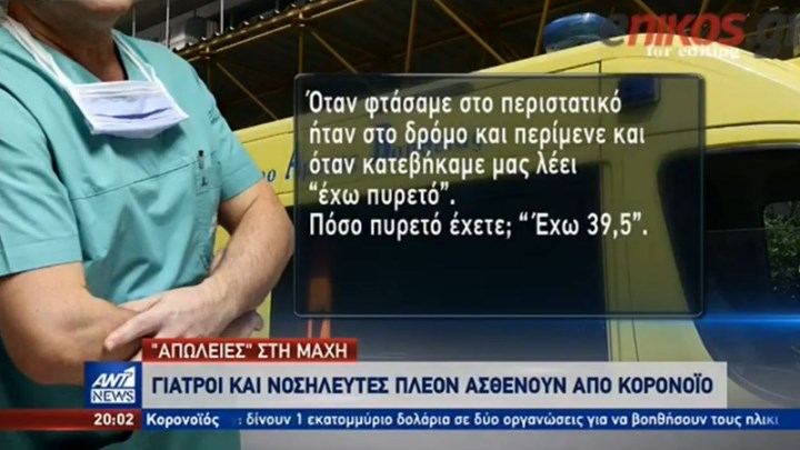 Κορονοϊός: Αρχίζει να νοσεί το υγειονομικό προσωπικό – ΒΙΝΤΕΟ