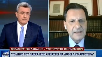 Σκυλακάκης: Το δώρο του Πάσχα ίσως χρειαστεί να δοθεί λίγο αργότερα – ΒΙΝΤΕΟ