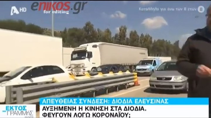 Κορονοϊός: Ουρές στα διόδια της Ελευσίνας – Παρά τις εκκλήσεις οι Αθηναίοι φεύγουν για τα χωριά τους – ΒΙΝΤΕΟ