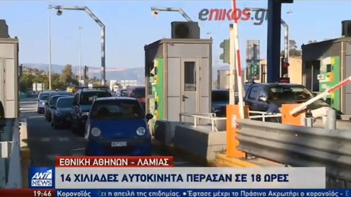 Κορονοϊός: Περισσότερα από 14.000 οχήματα πέρασαν τα διόδια των Αφιδνών – ΒΙΝΤΕΟ