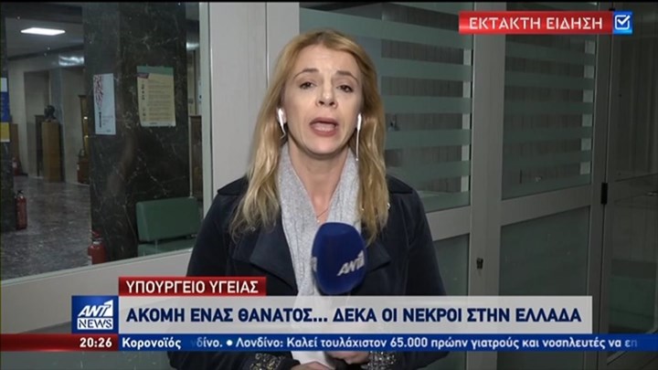 ΕΚΤΑΚΤΟ-Κορονοϊός: Δέκατος νεκρός στην Ελλάδα – ΒΙΝΤΕΟ