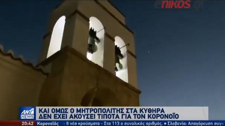 Κορονοϊός: Ο Μητροπολίτης Κυθήρων αγνόησε την απαγόρευση – ΒΙΝΤΕΟ