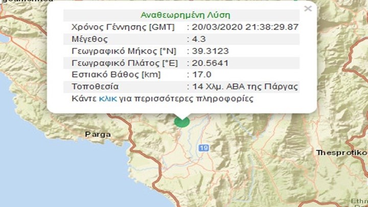 Σεισμός 4,3 Ρίχτερ στην Πάργα