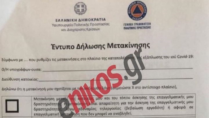 Κορονοϊός – Απαγόρευση κυκλοφορίας: Με αυτούς τους τρόπους θα δηλώνουμε τις μετακινήσεις μας