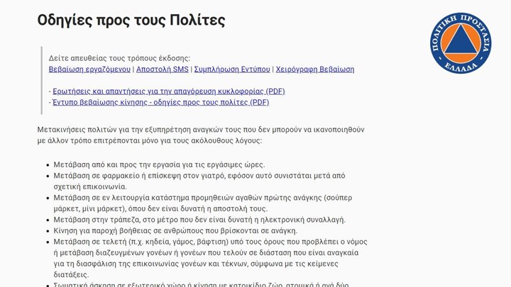 forma.gov.gr – Μπες στην πλατφόρμα για να τυπώσεις τις βεβαιώσεις για τη μετακίνησή σου