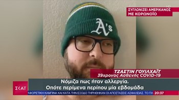 Κορονοϊός- ΗΠΑ: Συγκλονίζει η μαρτυρία ασθενή – ΒΙΝΤΕΟ