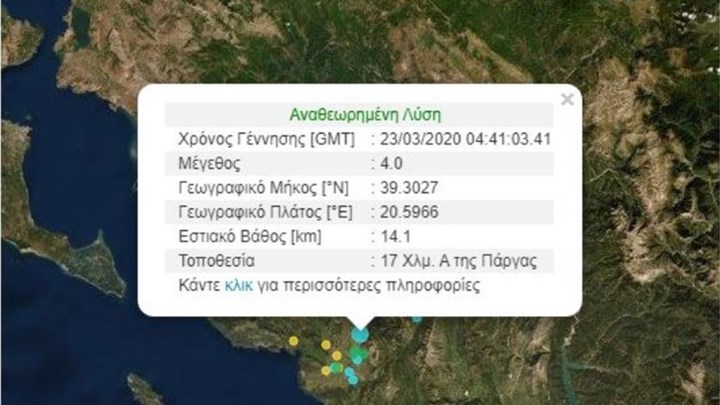 Νέος σεισμός “ξύπνησε” την Πάργα