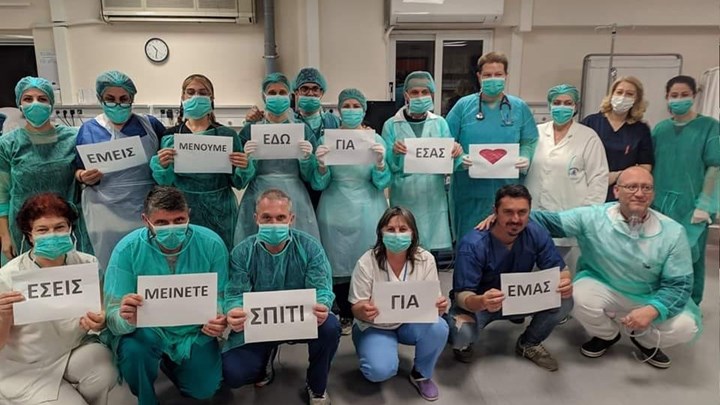 Κορονοϊός: Το συγκινητικό μήνυμα γιατρών και νοσηλευτών του Νοσοκομείου Λάρισας – ΦΩΤΟ