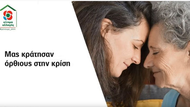 Κορονοϊός: Μήνυμα από το ΚΙΝΑΛ για την προστασία των ηλικιωμένων – Δείτε το σποτ – ΒΙΝΤΕΟ