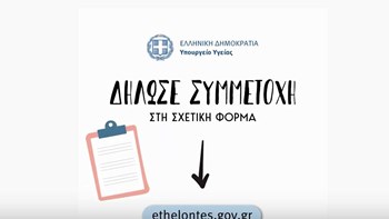 Κορονοϊός: Το σποτ του υπουργείου Υγείας για τους εθελοντές – ΒΙΝΤΕΟ